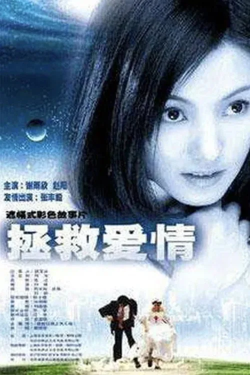 拯救爱情