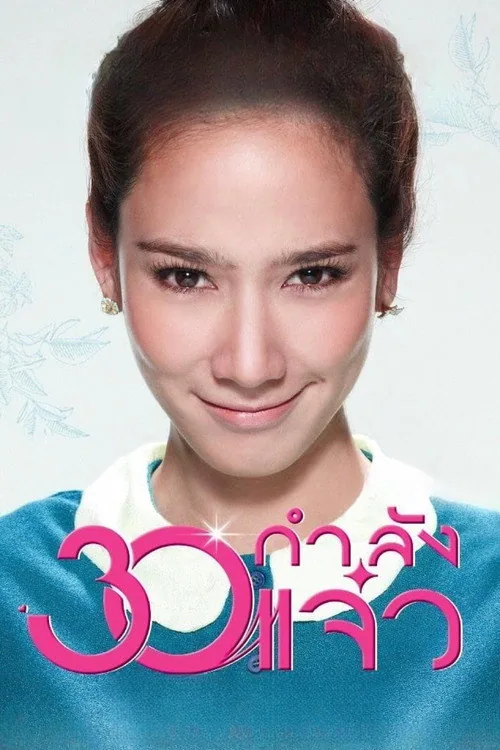 30 กำลังแจ๋ว