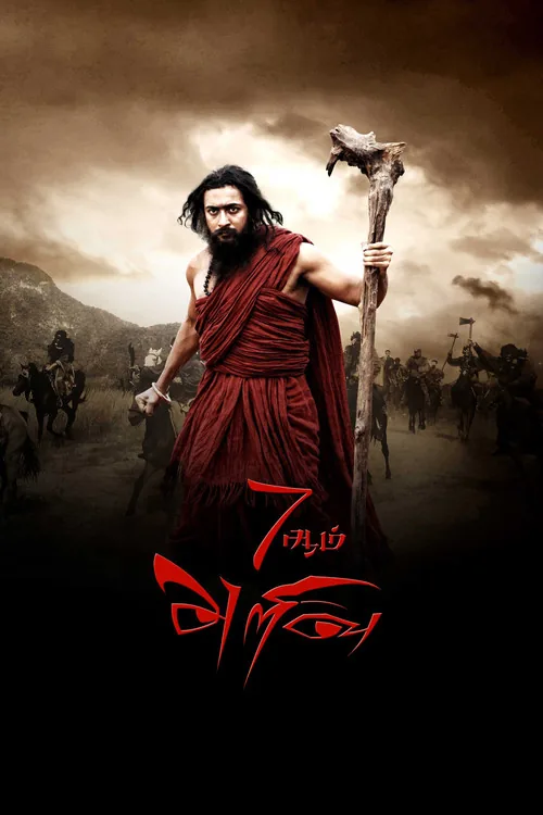 7ஆம் அறிவு