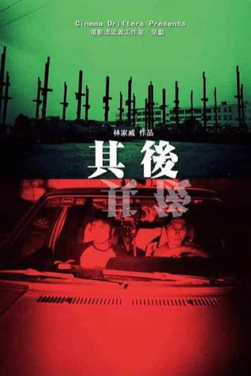 其後