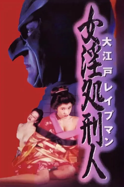 大江户强奸男：女淫处刑人