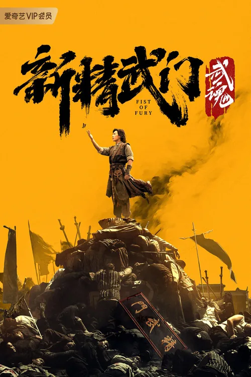 新精武門：武魂