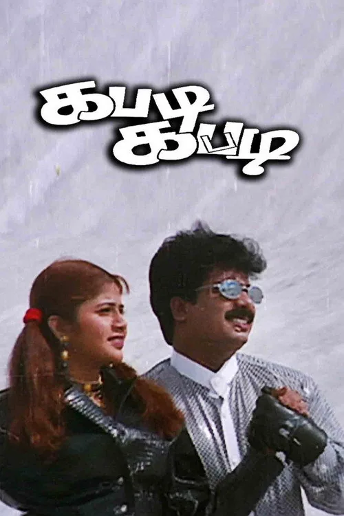 கபடி கபடி