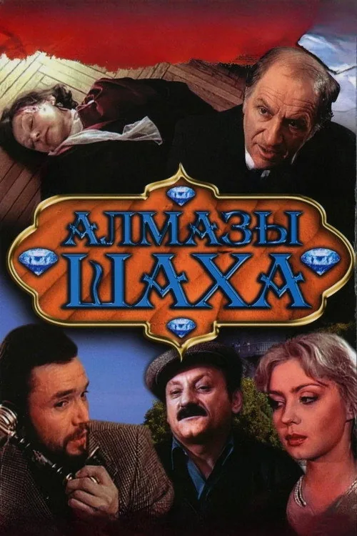 Алмазы шаха