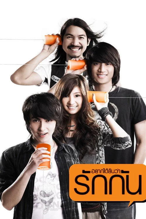 อยากได้ยินว่ารักกัน