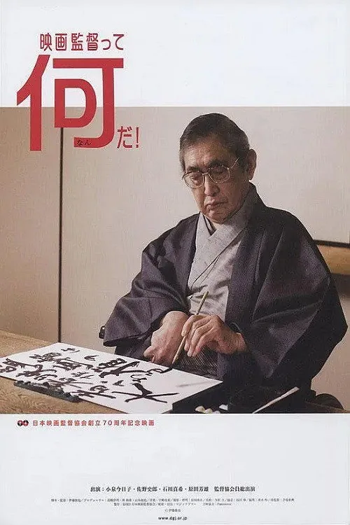 映画監督って何だ！