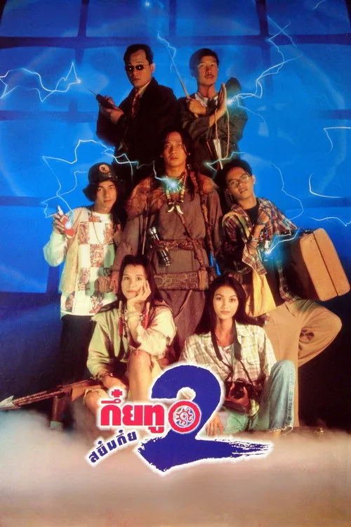 กึ๋ยทู สยึมกึ๋ย 2