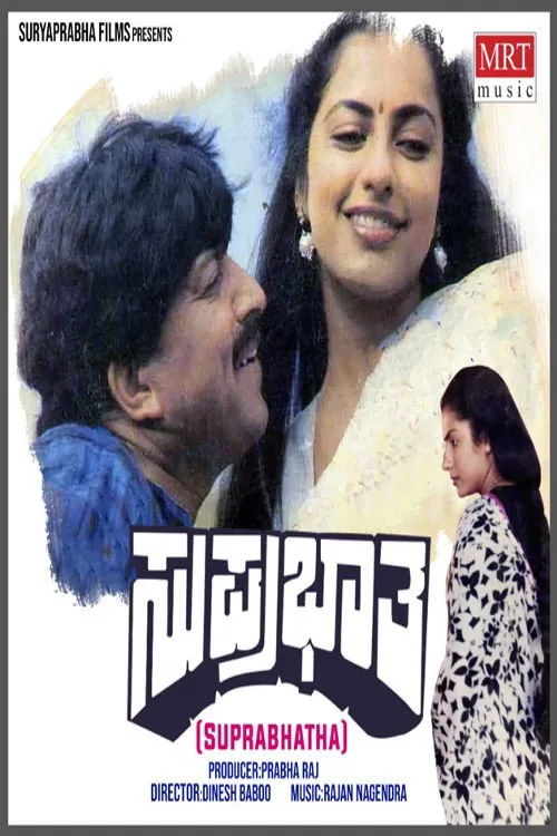 ಸುಪ್ರಭಾತ