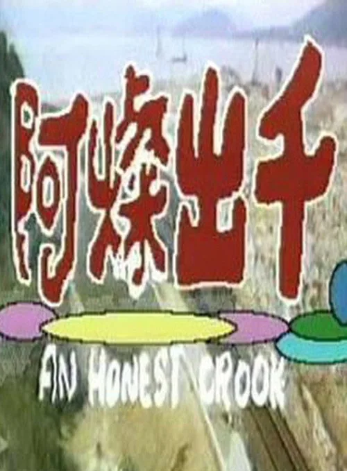 阿燦出千