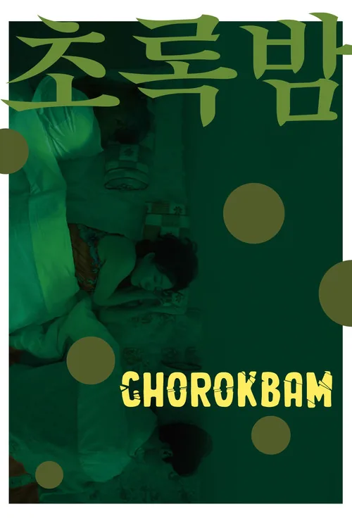 초록밤
