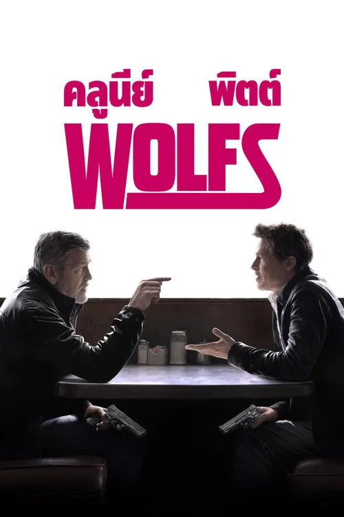 '울프스' - Wolfs