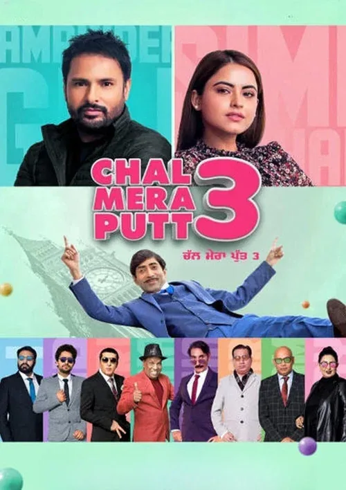 ਚਲ ਮੇਰਾ ਪੁੱਤ ੩
