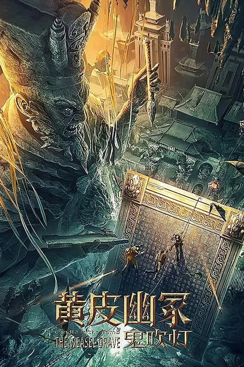 鬼吹灯之黄皮幽冢