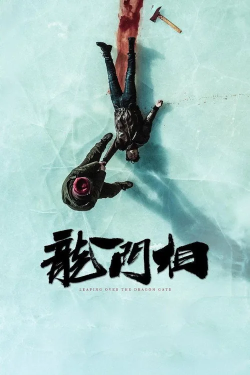 龙门相
