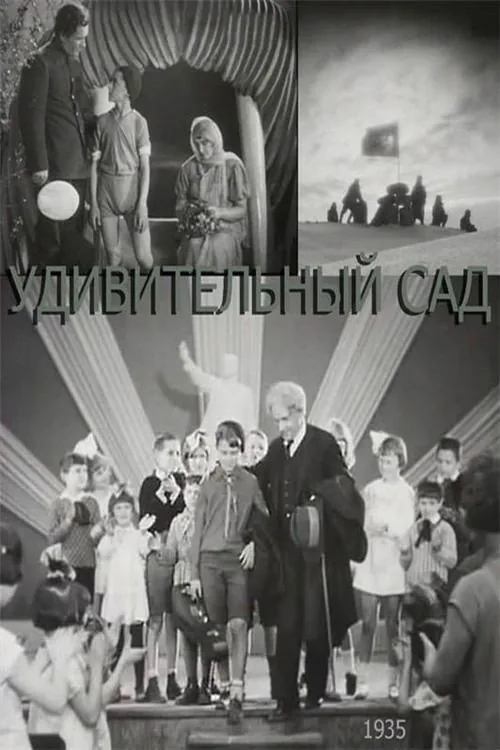 Дивний сад