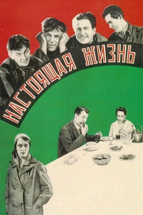 Сапраўднае жыццё