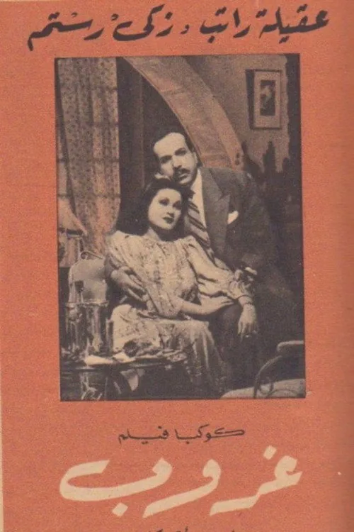 غروب