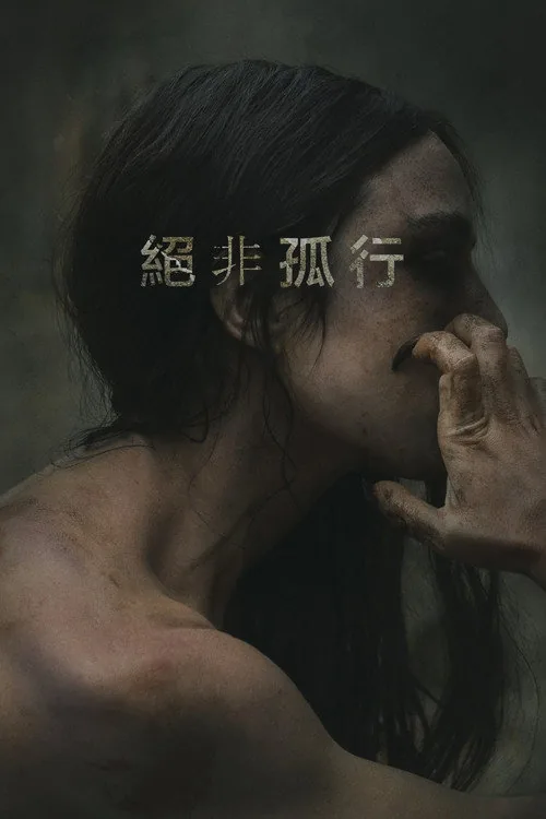 絕非孤行
