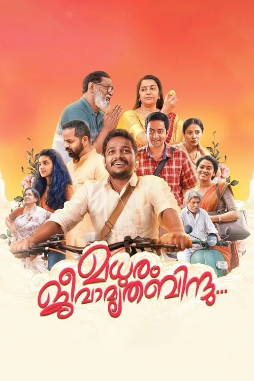 മധുരം ജീവാമൃത ബിന്ദു