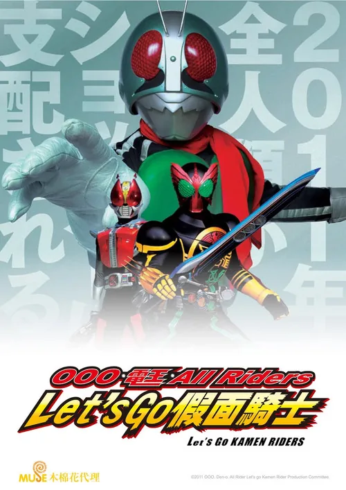 オーズ・電王・オールライダー レッツゴー仮面ライダー