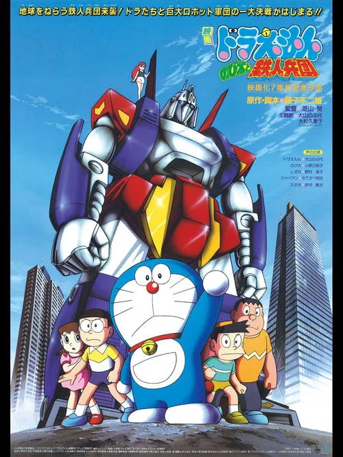 哆啦A夢：大雄與鐵人兵團