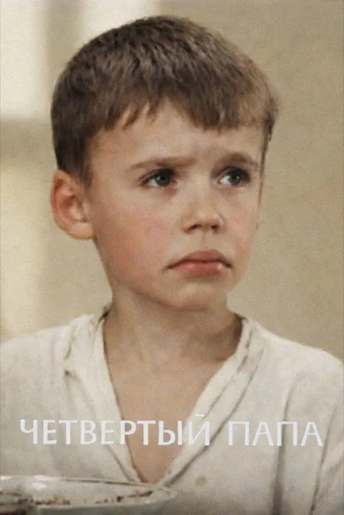 Четвертый папа