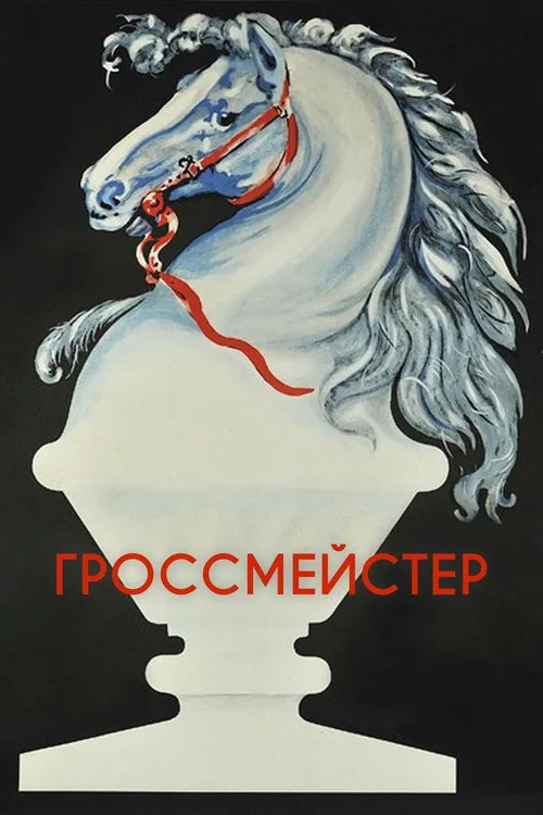 Гроссмейстер