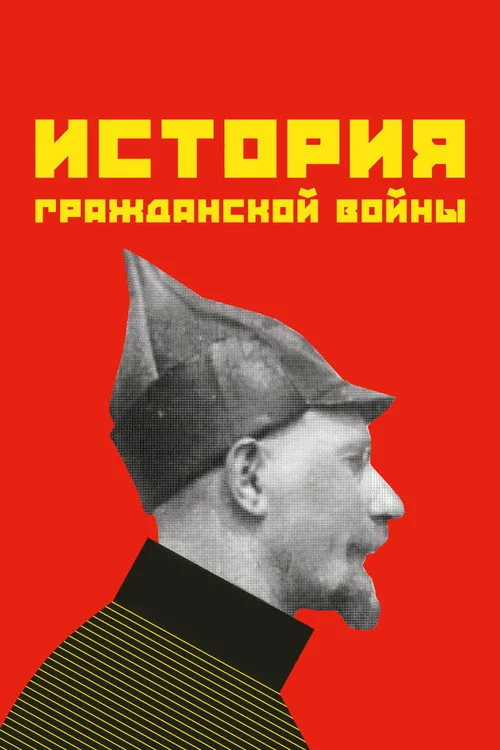 История гражданской войны