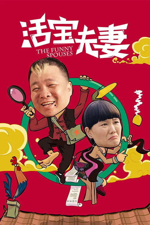 活宝夫妻