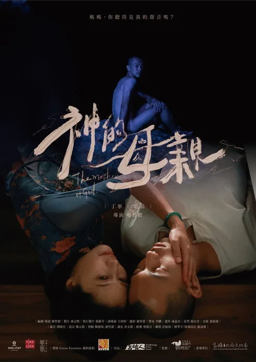 神的母親