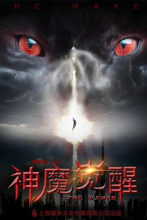 神魔觉醒