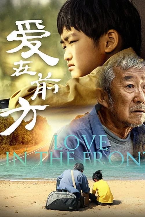 爱在前方