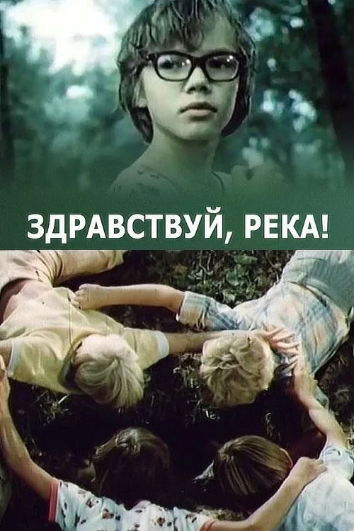 Здравствуй, река!