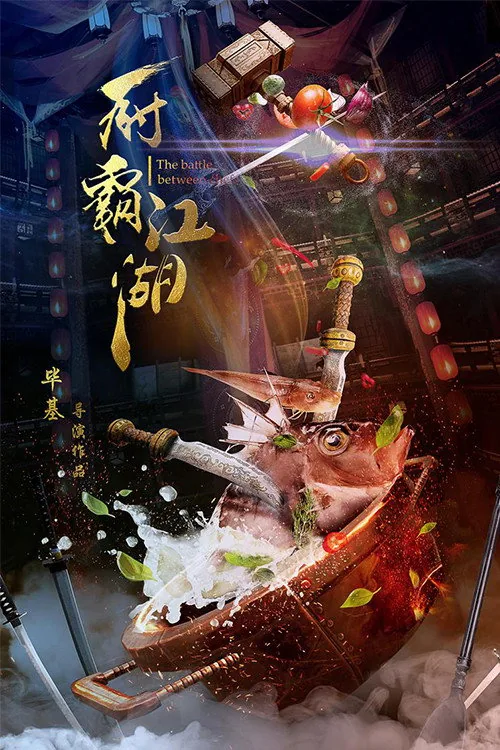 厨霸江湖