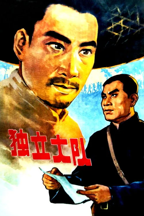 独立大队