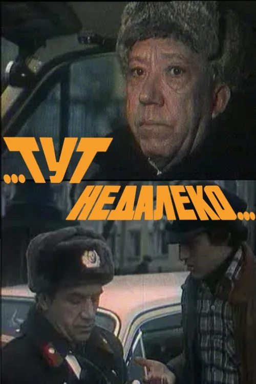 ...Тут недалеко...