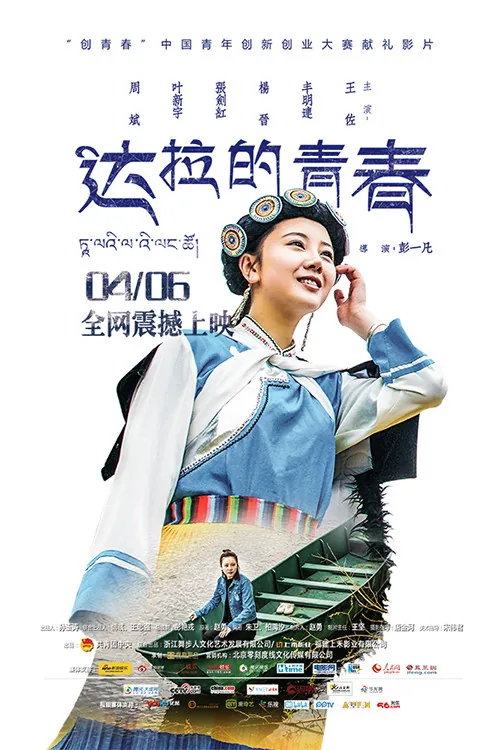 达拉的青春