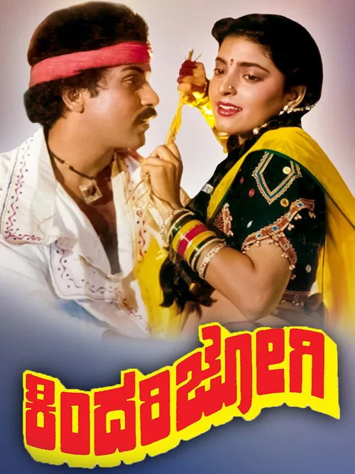ಕಿಂದರಿಜೋಗಿ