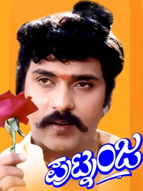 ಪುಟ್ನಂಜ