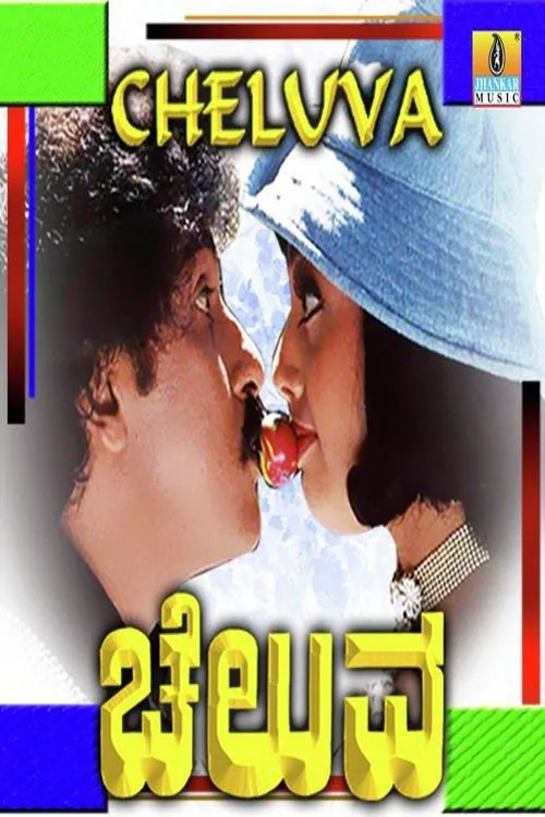 ಚೆಲುವ