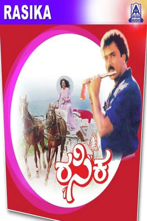 ರಸಿಕ
