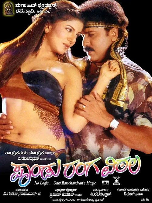ಪಾಂಡು ರಂಗ ವಿಠಲ