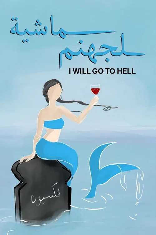 ماشية لجهنم
