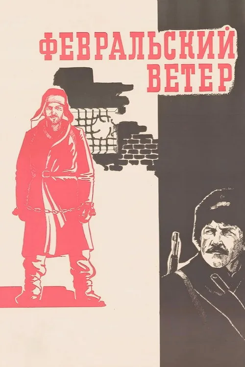 Февральский ветер