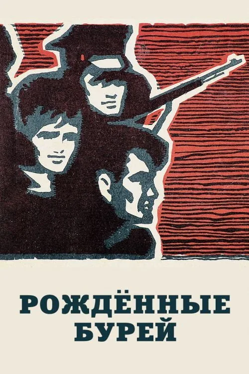 Рождённые бурей