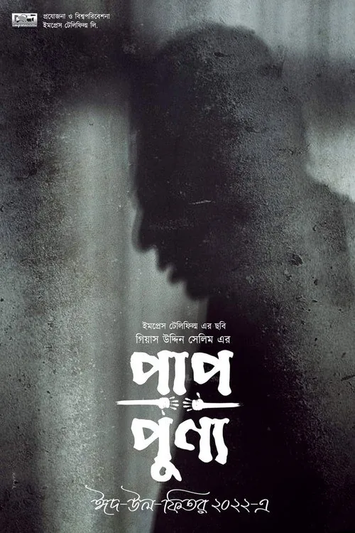 পাপ-পুণ্য