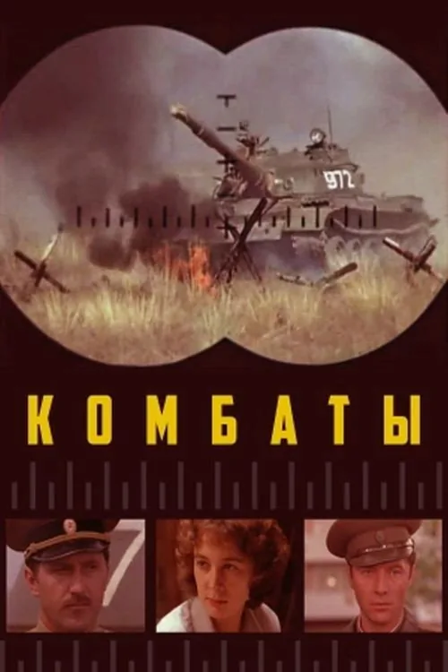 Комбаты