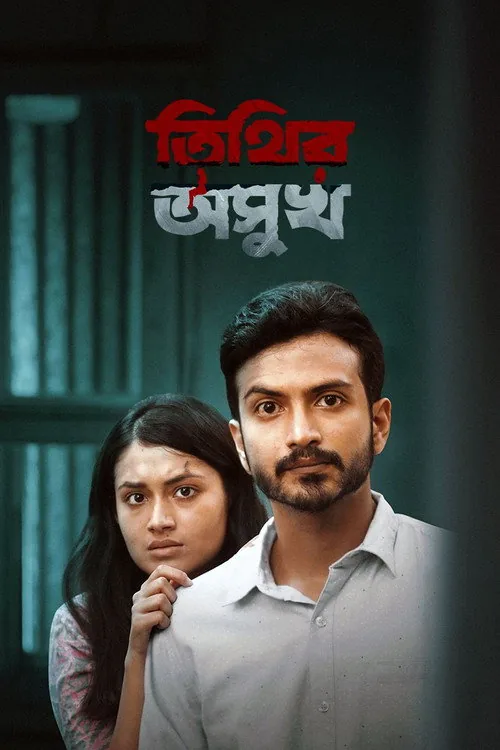 তিথির অসুখ