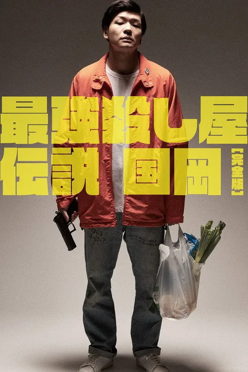 最強殺し屋伝説国岡 [完全版]