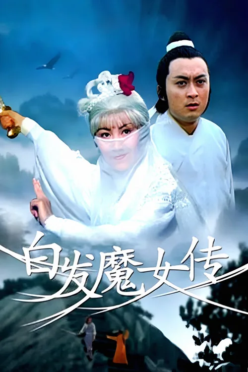 白髮魔女傳